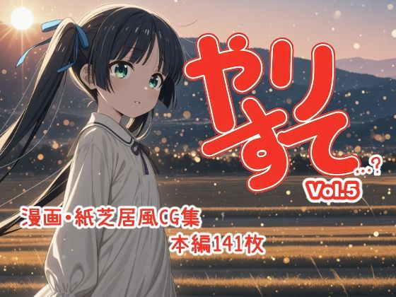 やりすて Vol.5