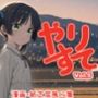 やりすて Vol.5