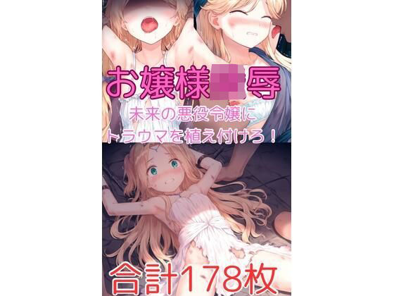 未来の悪役令嬢お嬢様を陵○して男嫌いにしよう！