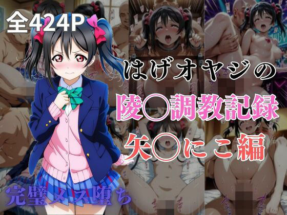 はげオヤジの陵◯調教記録矢◯にこ編【エイハブ】
