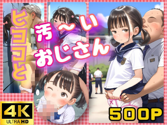 ヒヨコと汚〜いおじさん