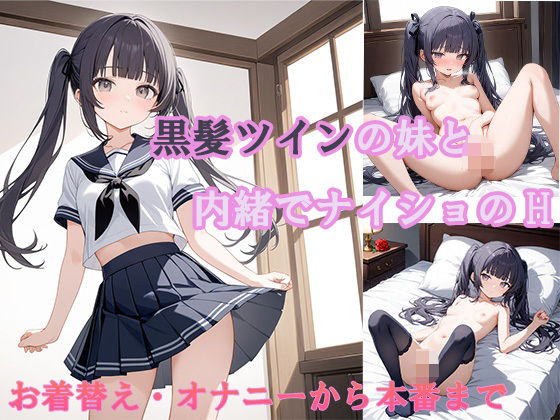 黒髪ツインの妹と内緒でナイショのH【ノクテア】