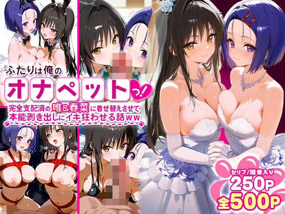 ふたりは俺のオナペットっ!完全支配済の唯&春菜に着せ替えさせて本能剥き出しにイキ狂わせる話ww【ローマの平日】