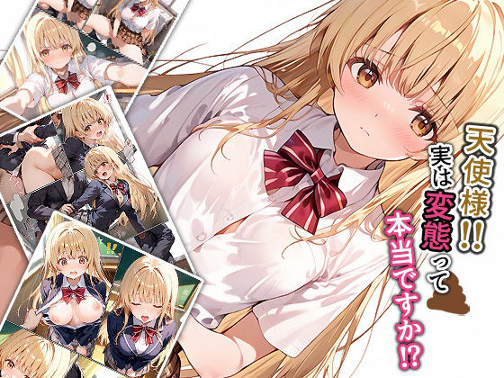 天使様!!実は変態って本当ですか!?【もっさんズいんく】