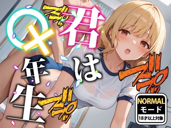【ブルマver】君は○×年生-ノーマルモード-△K編【あおギャラリー】