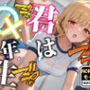 【ブルマver】君は○×年生-ノーマルモード-△K編