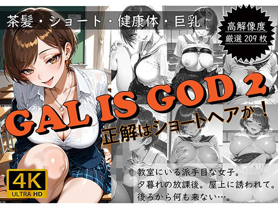 GAL IS GOD2 〜正解はショートヘアか！〜
