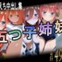 五つ子姉妹とえちえち中出し集