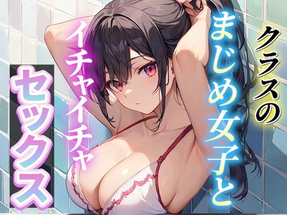 クラスのまじめ女子とイチャイチャセックス【いも男爵】