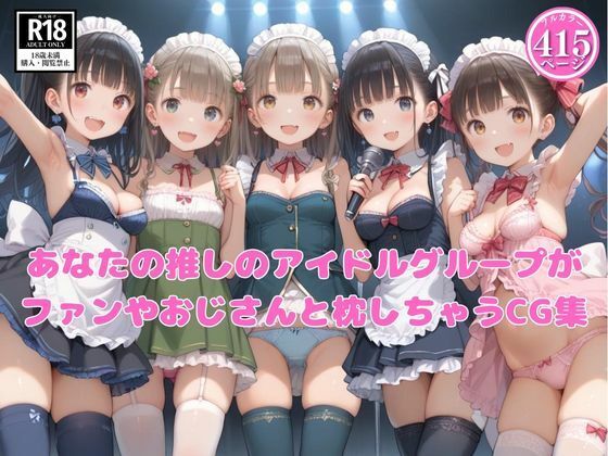 あなたの推しのアイドルグループがファンやおじさんと枕しちゃうCG集【つるぺったん】