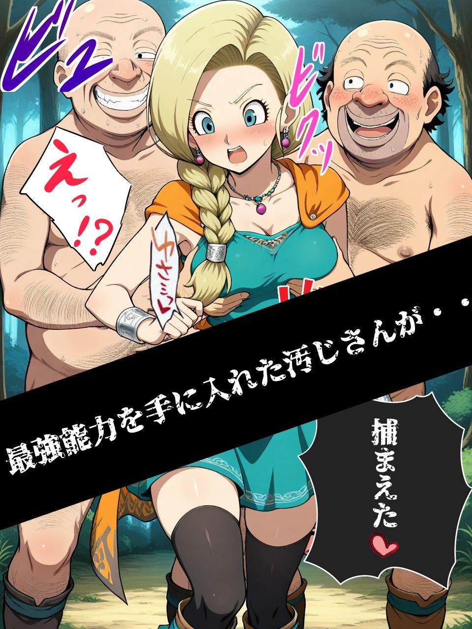 サンプル画像1:ドラクエの世界の転生した汚じさんが最強能力を手に入れたのでヒロインをレ〇プするお話 ビアンカ編(北国の神) [d_575053]