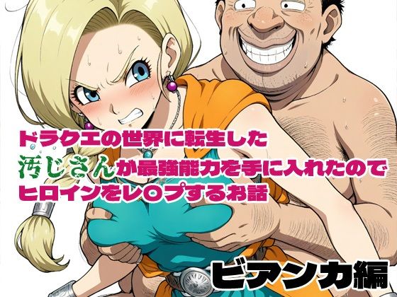 ドラクエの世界の転生した汚じさんが最強能力を手に入れたのでヒロインをレ〇プするお話 ビアンカ編【北国の神】