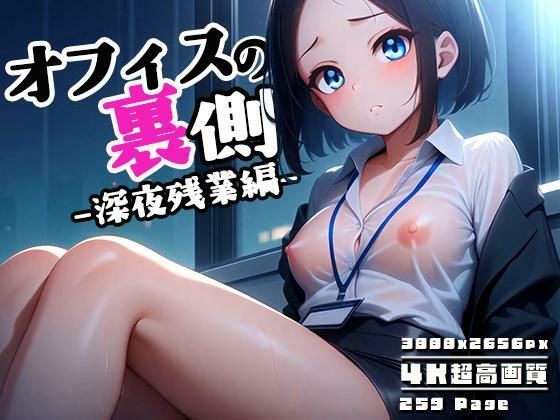 オフィスの裏側 vol.2 〜本日も深夜残業〜【性癖ルームXXX】