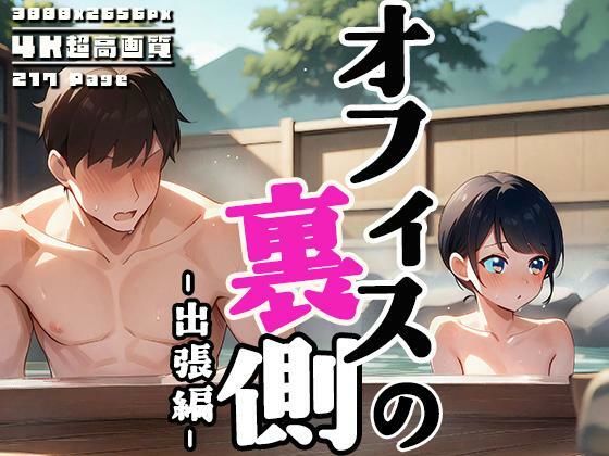 オフィスの裏側 vol.3 〜出張先は混浴温泉〜【性癖ルームXXX】