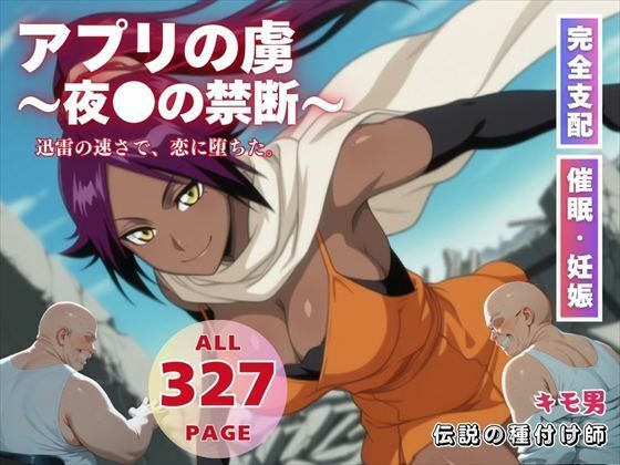 アプリの虜〜夜●の禁断〜【種付けカンパニー】