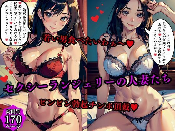 【無料エロ漫画】セクシーランジェリーの人妻たち若い男食べたいわぁ〜ビンビン勃起チンポ頂戴(AI美女LABO.11) d_575080