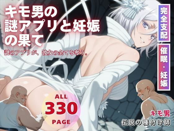 キモ男の謎アプリと妊娠の果て