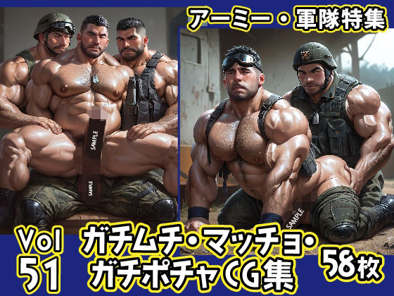 ガチムチ・マッチョ・ガチポチャゲイCG集51-アーミー・軍隊特集