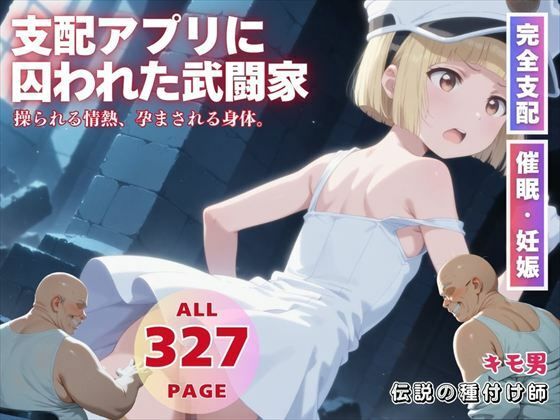 支配アプリに囚われた武闘家