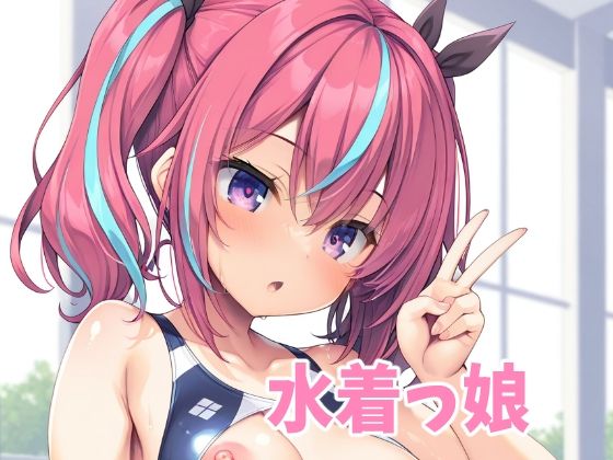 水着っ娘