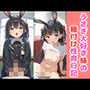 うさぎ大好き妹の種付け性育日記