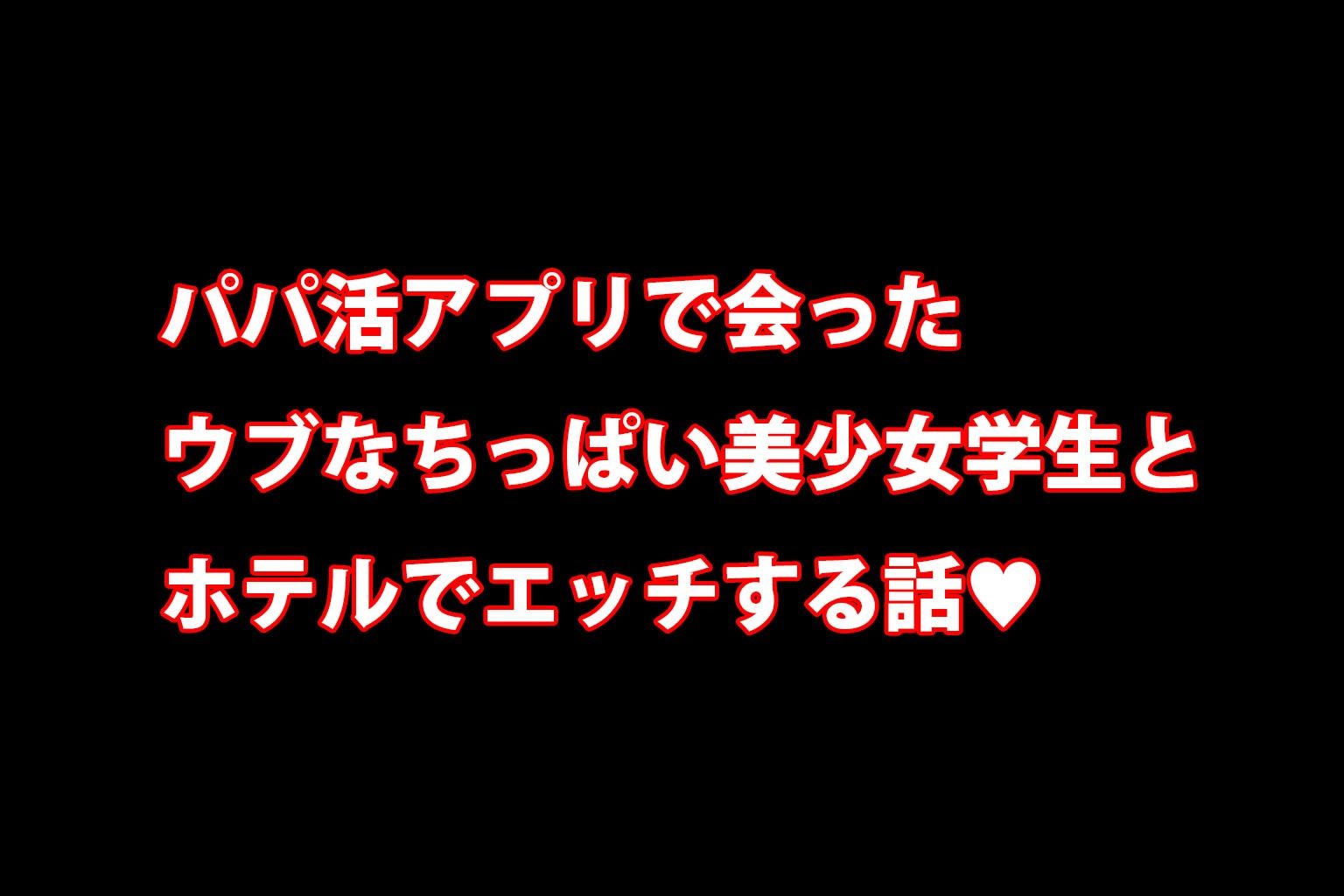 サンプル画像1:ミックスガールズコレクション  パパ活アプリで知り合ったちっぱい制服美少女とホテルでえちえちセックス(えちえち) [d_575105]