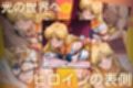 淫縄姦 〜緊縛化されたヒロイン〜 セーラー編 火・水・金