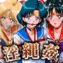 淫縄姦 〜緊縛化されたヒロイン〜 セーラー編 火・水・金