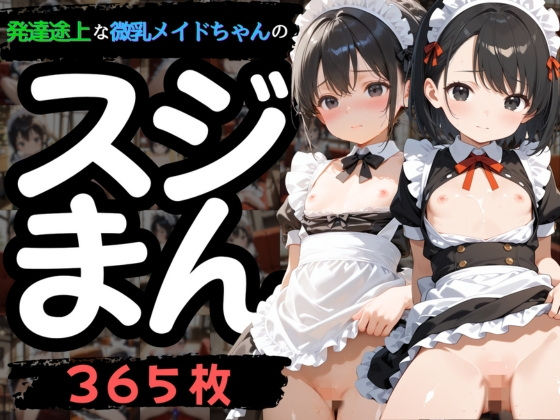 【りんりんあーと@いらすと】彼女達のスジまんをお楽しみください『発達途上な微乳メイドちゃんのスジまん！』