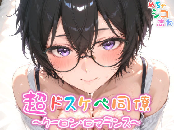 【めちゃシコ】超ドスケベ同僚〜クーロン・ロマランス〜【めちゃシコ志向】
