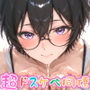 【めちゃシコ】超ドスケベ同僚〜クーロン・ロマランス〜