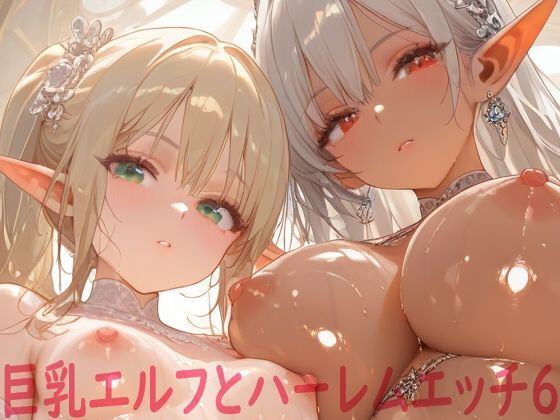 巨乳エルフとハーレムエッチ6【Shotgun Bride】