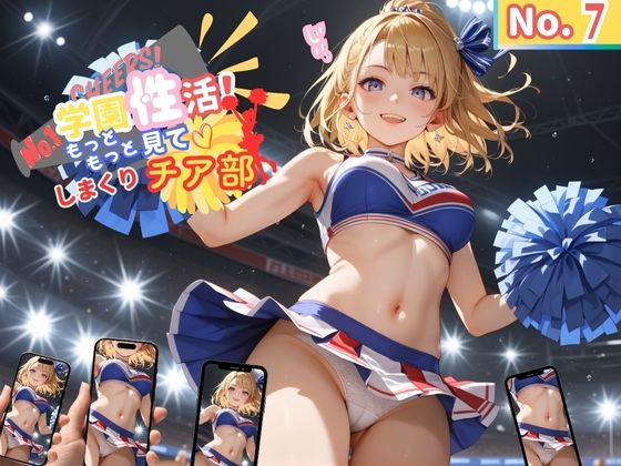 学園性活!もっと見て!しまくりチア部7【チア部の厳選CG270枚収録】【アオとハル】