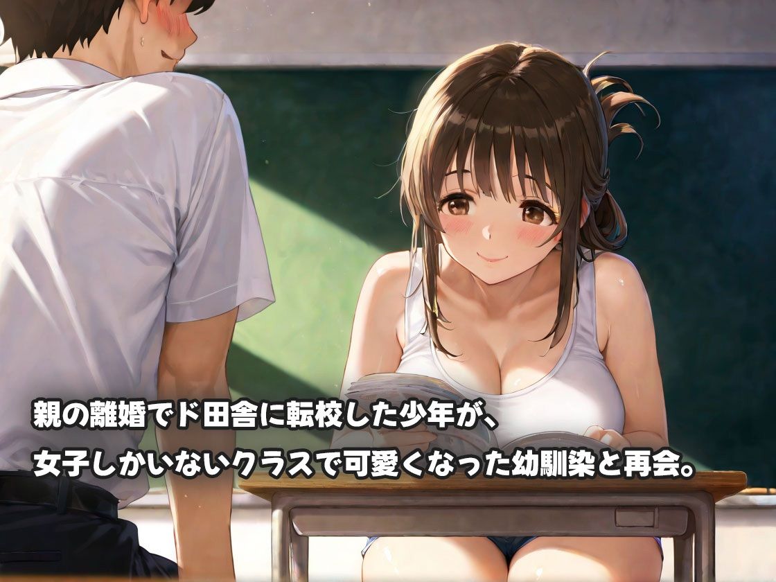 田舎再会の幼馴染！マ◯コ濡れ濡れエロすぎる本性！ 画像1