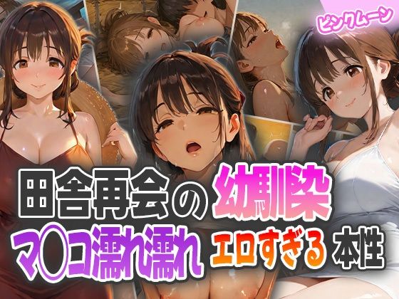 田舎再会の幼馴染！マ◯コ濡れ濡れエロすぎる本性！【ピンクムーン】