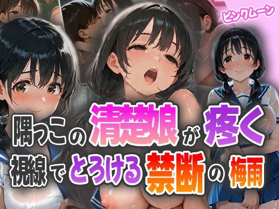 d_575228｜隅っこの清楚娘が疼く視線でとろける禁断の梅雨【ピンクムーン】