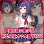 声優志望の美少女JK中出し生オナホ堕ちNTR