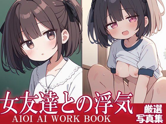 女友達との浮気【AIOI出版】