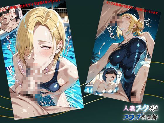 サンプル画像4:人妻スク水【スワップ倶楽部】VOL.1(メコ星☆彡) [d_575267]