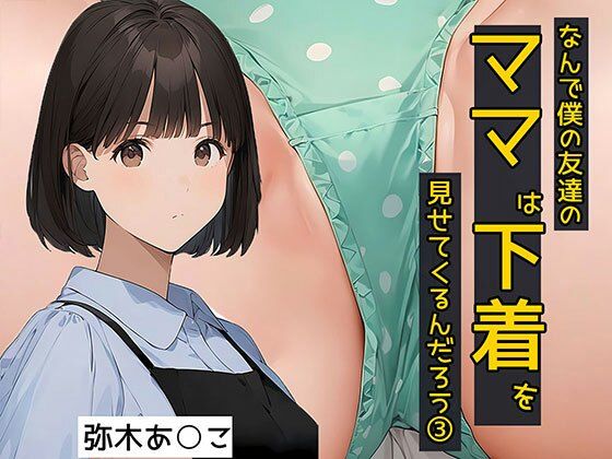 【日替わりさん】なぜ送ってくる理由を聞いたけど『なんで僕の友達のママは下着を見せてくるんだろう3秘密のやりとり編』