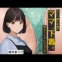 なんで僕の友達のママは下着を見せてくるんだろう3  秘密のやりとり編