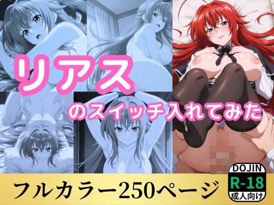 d_575292｜リアスのスイッチ入れてみた【鈴花アート】