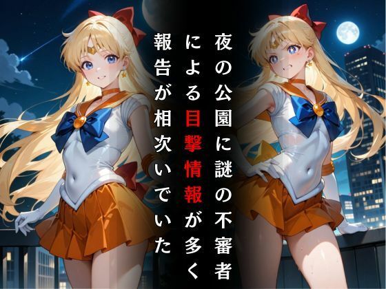 サンプル画像2:セーラー戦士敗北調教〜ヴィーナス〜(パラレルワールド) [d_575293]