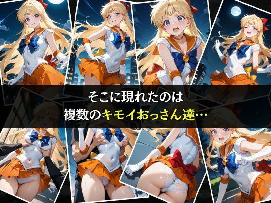 サンプル画像3:セーラー戦士敗北調教〜ヴィーナス〜(パラレルワールド) [d_575293]