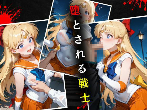 サンプル画像4:セーラー戦士敗北調教〜ヴィーナス〜(パラレルワールド) [d_575293]