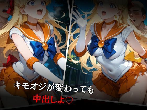 サンプル画像6:セーラー戦士敗北調教〜ヴィーナス〜(パラレルワールド) [d_575293]