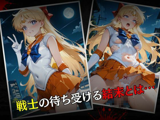 セーラー戦士敗北調教〜ヴィーナス〜 画像7