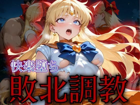 セーラー戦士敗北調教〜ヴィーナス〜【パラレルワールド】