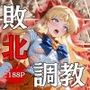 セーラー戦士敗北調教〜ヴィーナス〜