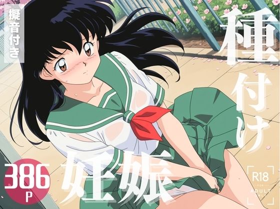 【寝取られ】犬◯叉 日暮 か◯め【こたつで待ってる。】